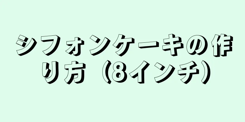 シフォンケーキの作り方（8インチ）