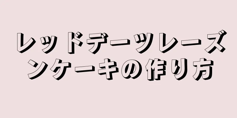 レッドデーツレーズンケーキの作り方