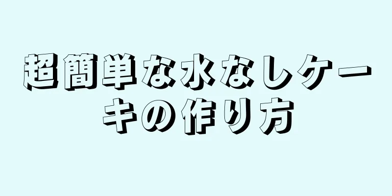 超簡単な水なしケーキの作り方