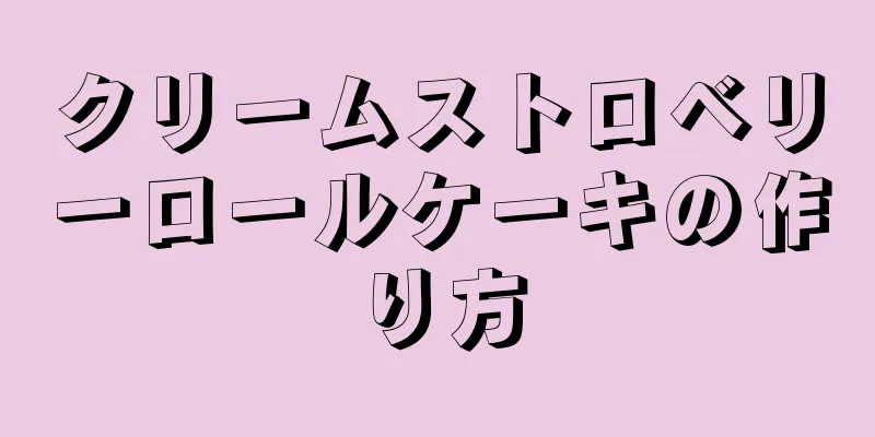 クリームストロベリーロールケーキの作り方