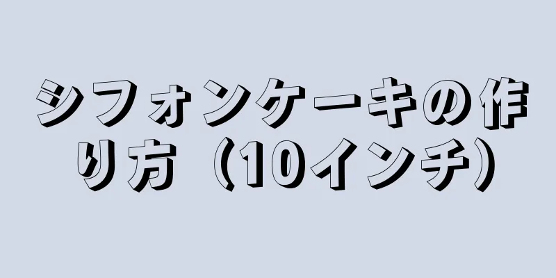 シフォンケーキの作り方（10インチ）