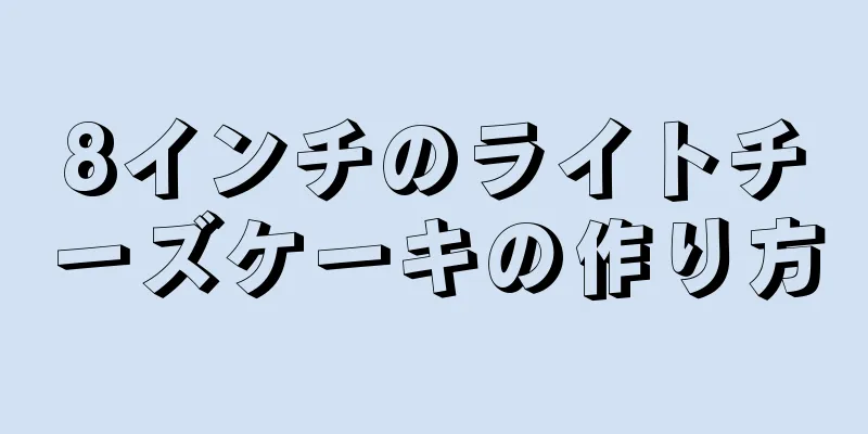 8インチのライトチーズケーキの作り方