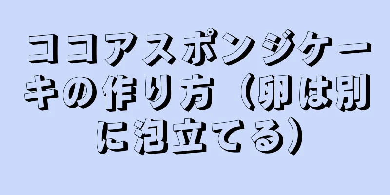 ココアスポンジケーキの作り方（卵は別に泡立てる）