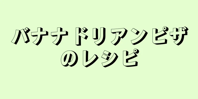 バナナドリアンピザのレシピ