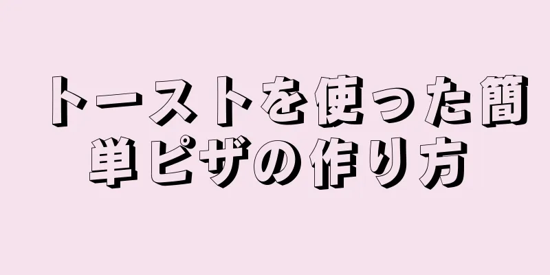 トーストを使った簡単ピザの作り方