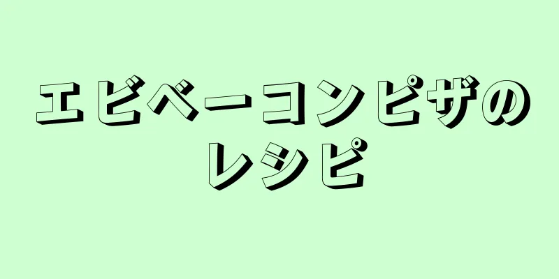 エビベーコンピザのレシピ