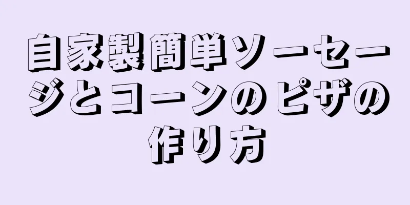 自家製簡単ソーセージとコーンのピザの作り方