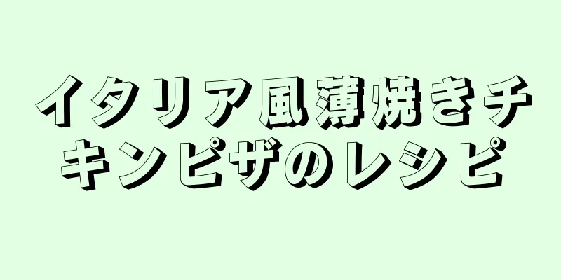 イタリア風薄焼きチキンピザのレシピ