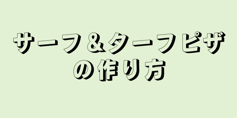 サーフ＆ターフピザの作り方