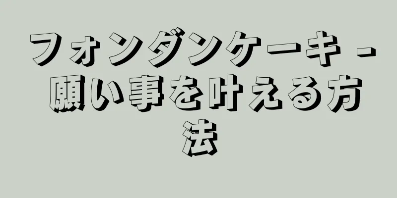 フォンダンケーキ - 願い事を叶える方法