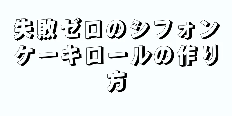 失敗ゼロのシフォンケーキロールの作り方