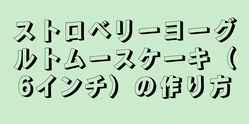 ストロベリーヨーグルトムースケーキ（6インチ）の作り方