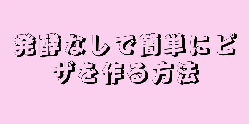 発酵なしで簡単にピザを作る方法