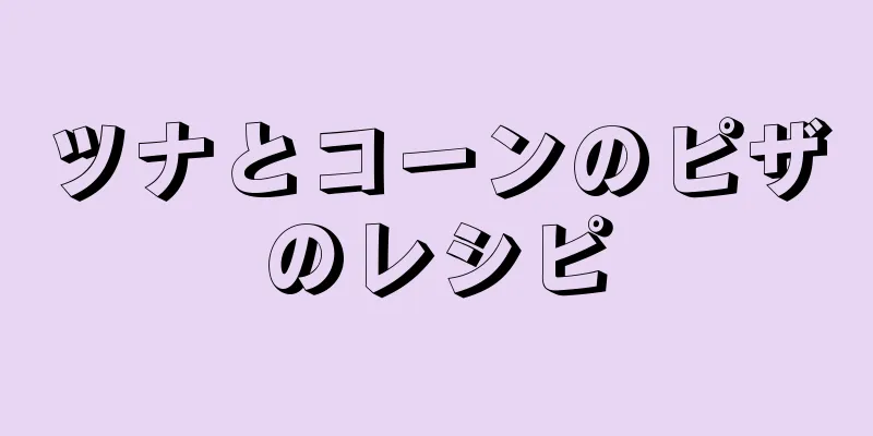 ツナとコーンのピザのレシピ