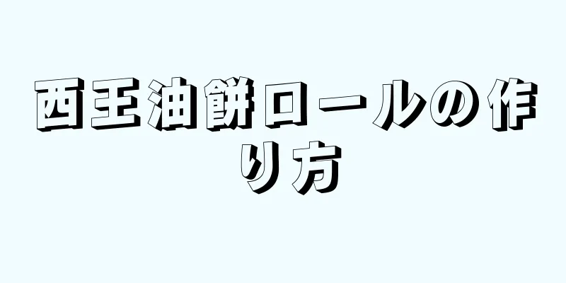 西王油餅ロールの作り方