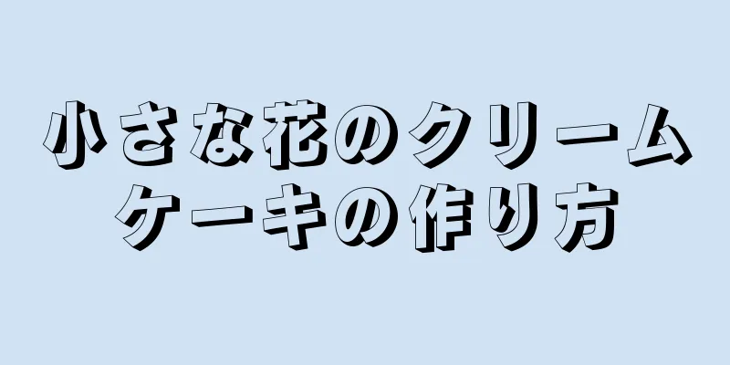 小さな花のクリームケーキの作り方