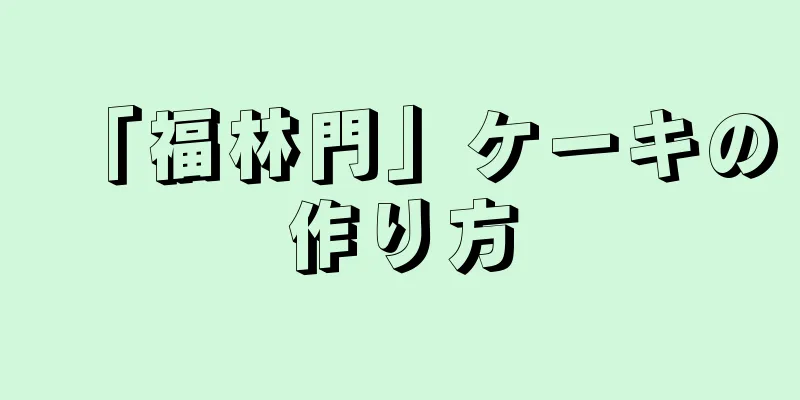 「福林門」ケーキの作り方