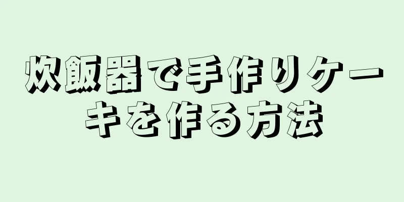 炊飯器で手作りケーキを作る方法