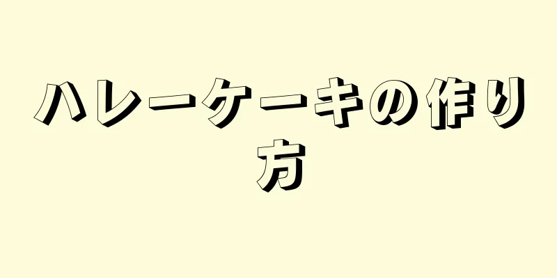 ハレーケーキの作り方