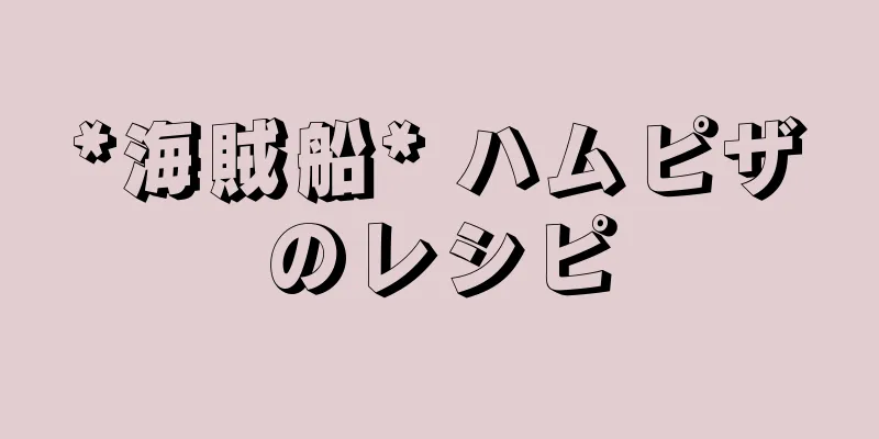 *海賊船* ハムピザのレシピ