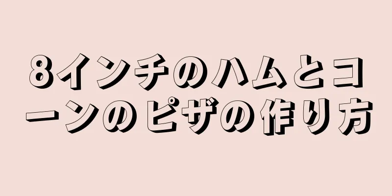 8インチのハムとコーンのピザの作り方