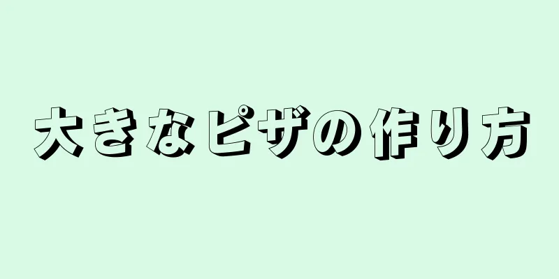 大きなピザの作り方