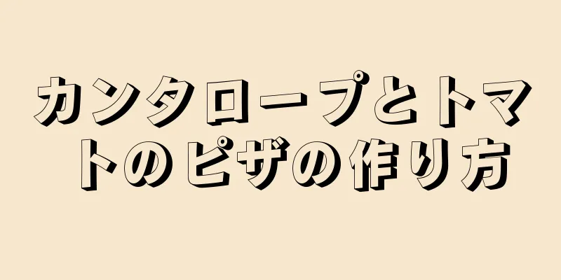 カンタロープとトマトのピザの作り方