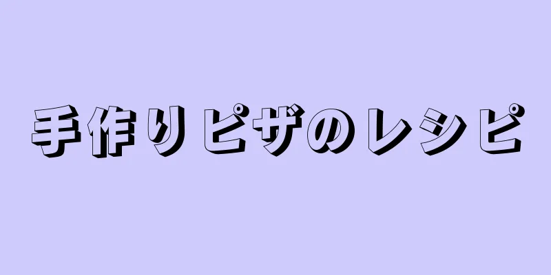 手作りピザのレシピ