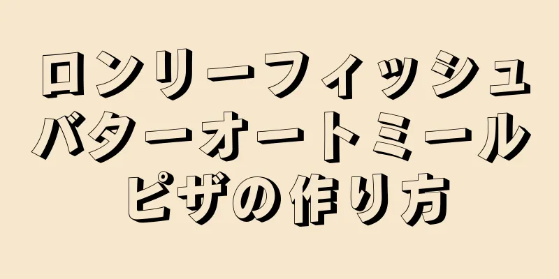 ロンリーフィッシュバターオートミールピザの作り方