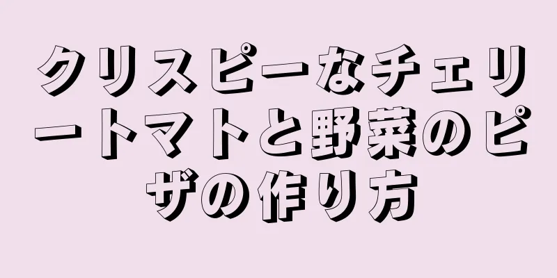 クリスピーなチェリートマトと野菜のピザの作り方