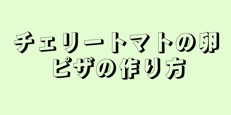 チェリートマトの卵ピザの作り方