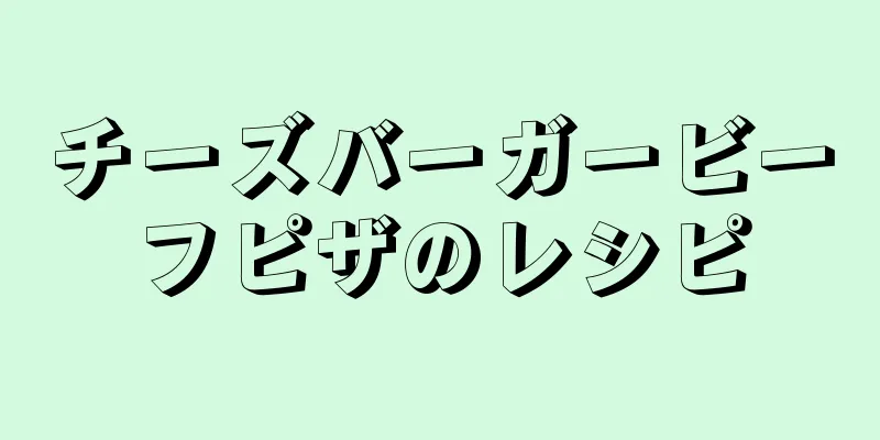 チーズバーガービーフピザのレシピ