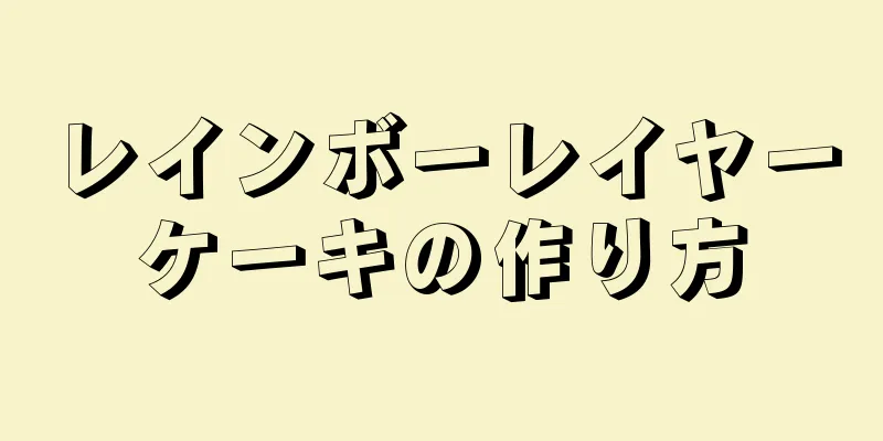 レインボーレイヤーケーキの作り方