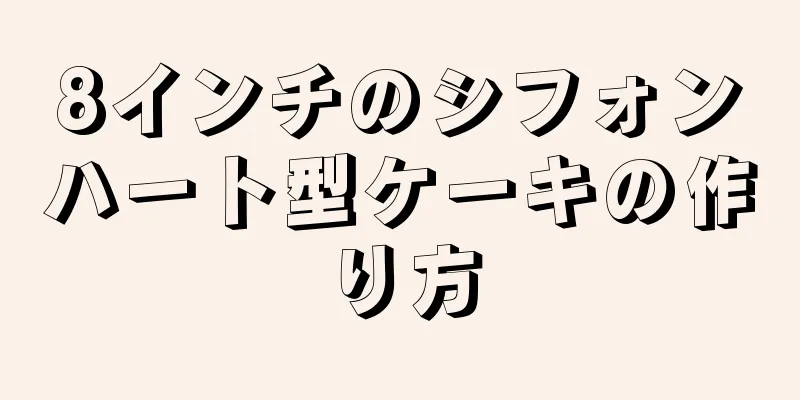 8インチのシフォンハート型ケーキの作り方