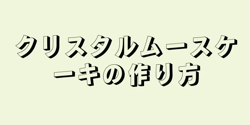 クリスタルムースケーキの作り方