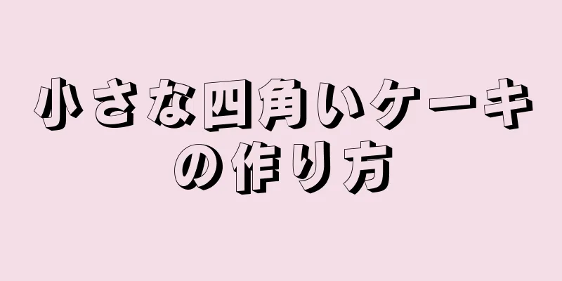 小さな四角いケーキの作り方