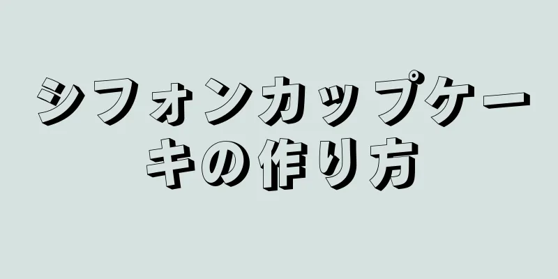 シフォンカップケーキの作り方