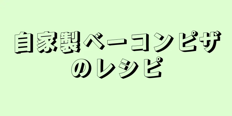 自家製ベーコンピザのレシピ