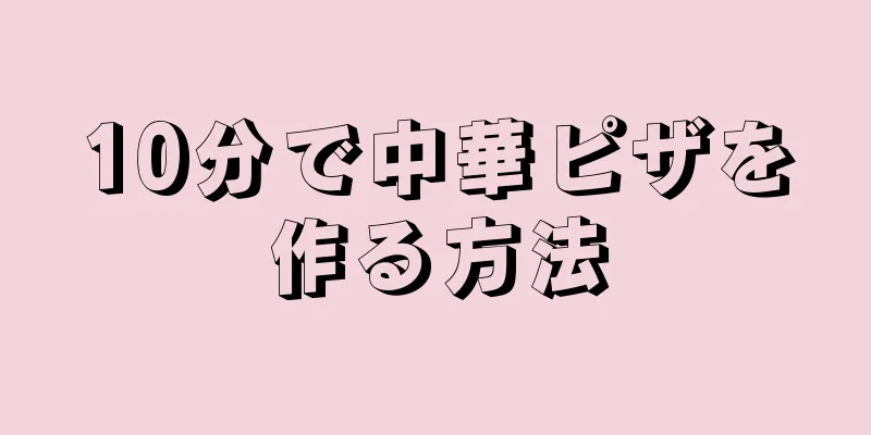 10分で中華ピザを作る方法