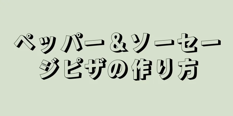 ペッパー＆ソーセージピザの作り方