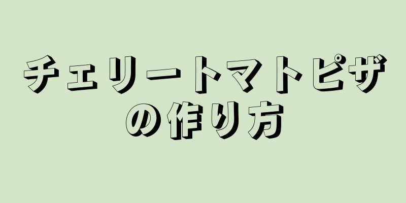 チェリートマトピザの作り方