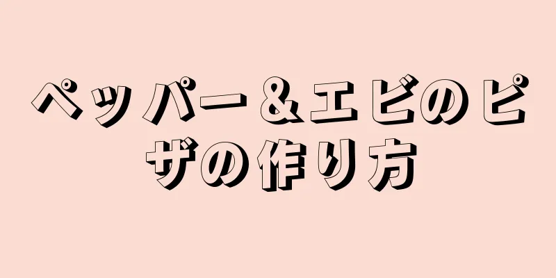 ペッパー＆エビのピザの作り方