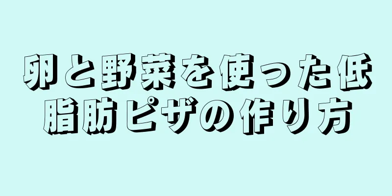 卵と野菜を使った低脂肪ピザの作り方