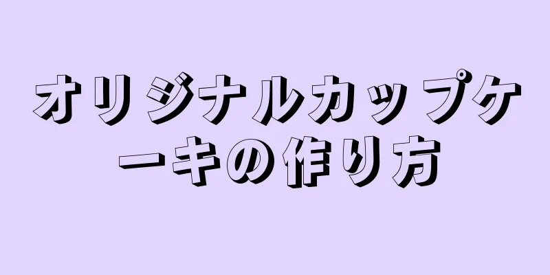 オリジナルカップケーキの作り方