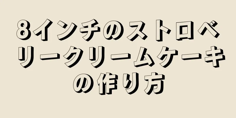 8インチのストロベリークリームケーキの作り方