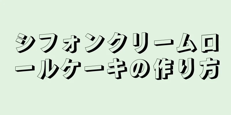 シフォンクリームロールケーキの作り方