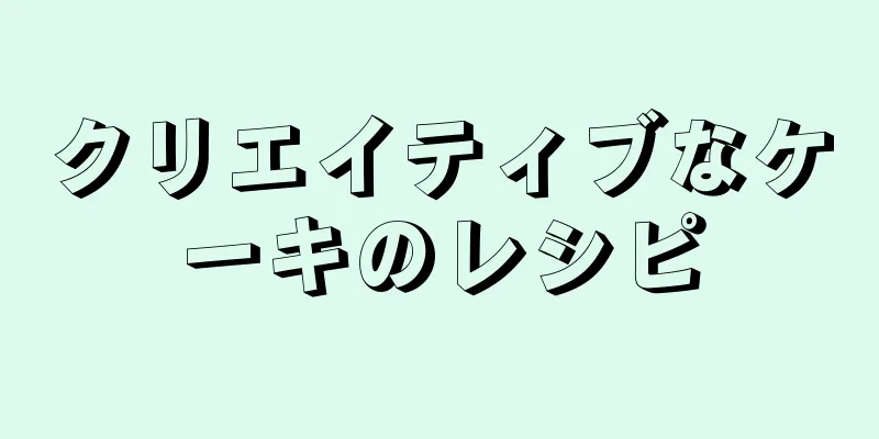 クリエイティブなケーキのレシピ