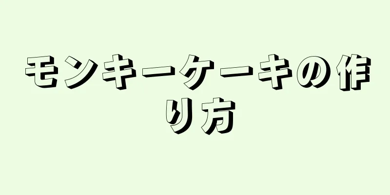 モンキーケーキの作り方