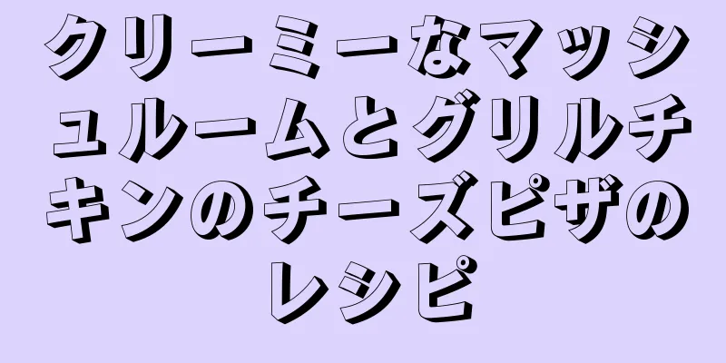 クリーミーなマッシュルームとグリルチキンのチーズピザのレシピ