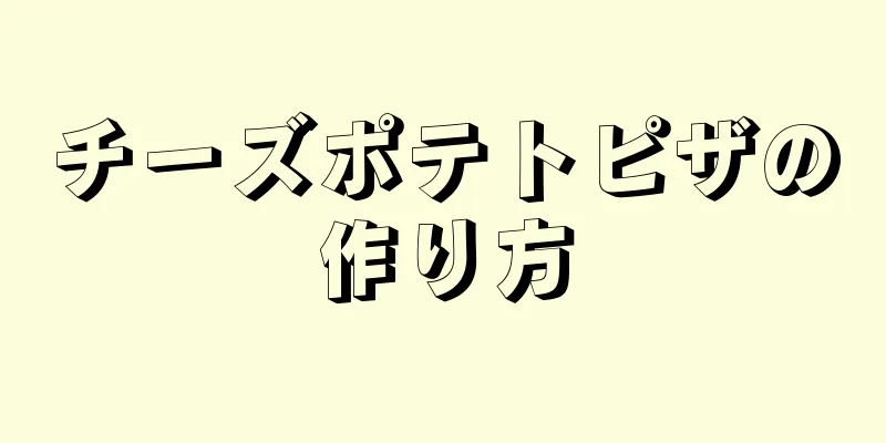 チーズポテトピザの作り方